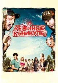Убойные каникулы (фильм 2010) смотреть онлайн бесплатно Лордфильм